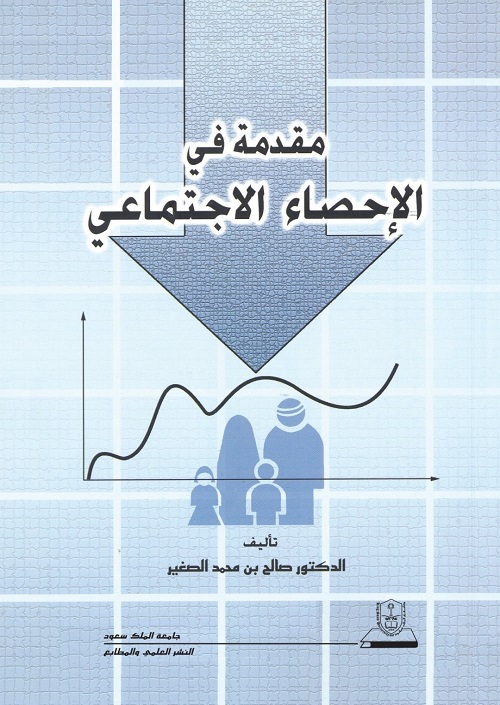 مقدمة في الإحصاء الاجتماعي